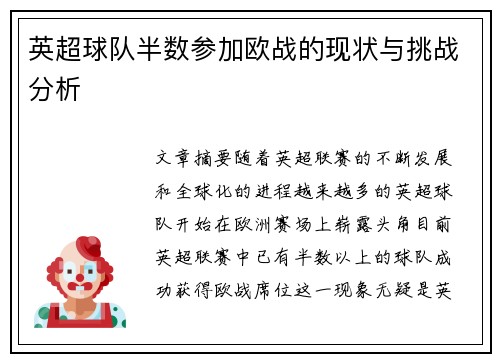 英超球队半数参加欧战的现状与挑战分析