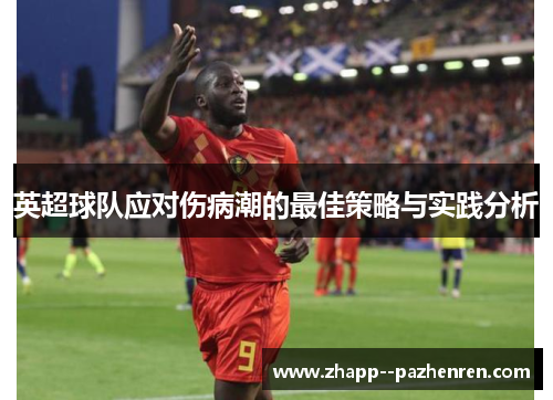 英超球队应对伤病潮的最佳策略与实践分析