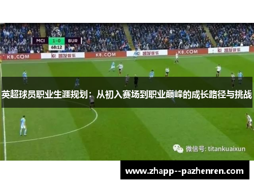 英超球员职业生涯规划：从初入赛场到职业巅峰的成长路径与挑战