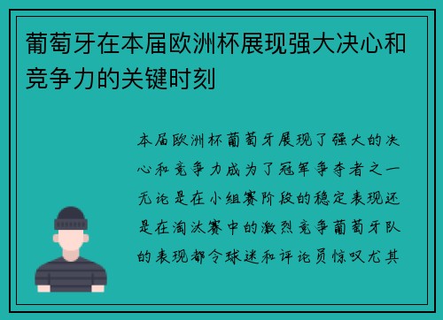 葡萄牙在本届欧洲杯展现强大决心和竞争力的关键时刻