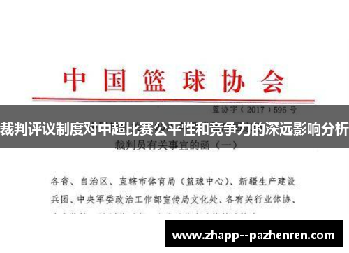 裁判评议制度对中超比赛公平性和竞争力的深远影响分析