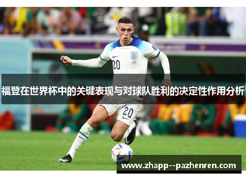 福登在世界杯中的关键表现与对球队胜利的决定性作用分析