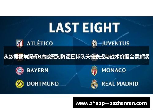 从数据视角深析B席欧冠对阵德国球队关键表现与战术价值全景解读