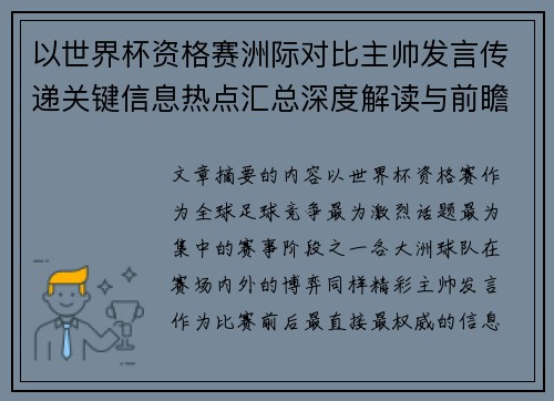 以世界杯资格赛洲际对比主帅发言传递关键信息热点汇总深度解读与前瞻观察
