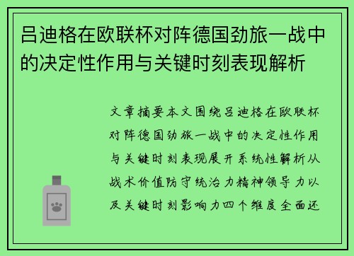 吕迪格在欧联杯对阵德国劲旅一战中的决定性作用与关键时刻表现解析