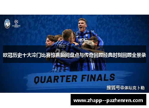 欧冠历史十大冷门比赛惊喜瞬间盘点与传奇回顾经典时刻回顾全景录