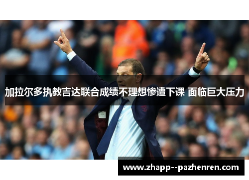 加拉尔多执教吉达联合成绩不理想惨遭下课 面临巨大压力