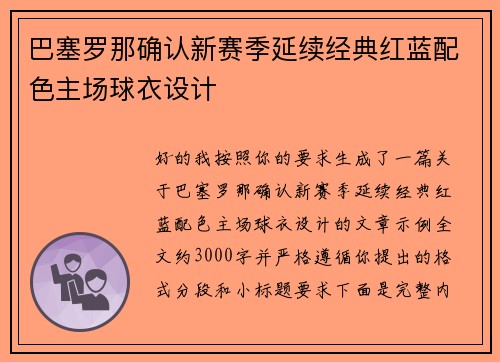 巴塞罗那确认新赛季延续经典红蓝配色主场球衣设计 巴塞罗那确认新赛季延续经典红蓝配色主场球衣设计