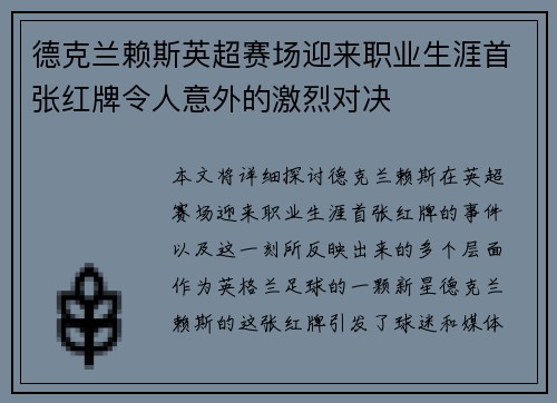 德克兰赖斯英超赛场迎来职业生涯首张红牌令人意外的激烈对决