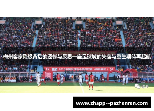 梅州客家降级背后的遗憾与反思一座足球城的失落与重生期待再起航 梅州客家降级背后的遗憾与反思一座足球城的失落与重生期待再起航