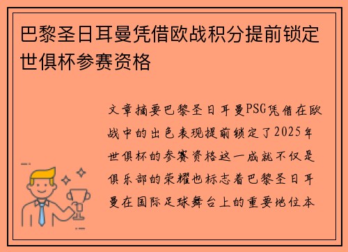 巴黎圣日耳曼凭借欧战积分提前锁定世俱杯参赛资格
