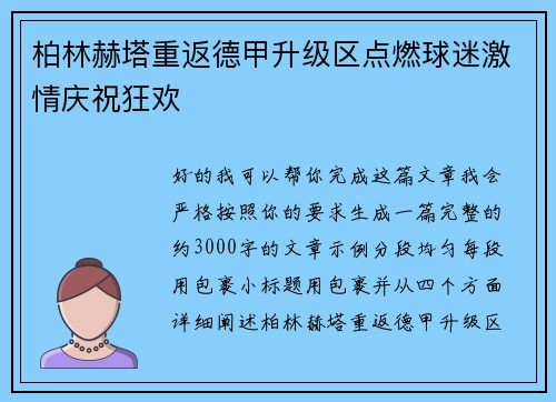 柏林赫塔重返德甲升级区点燃球迷激情庆祝狂欢