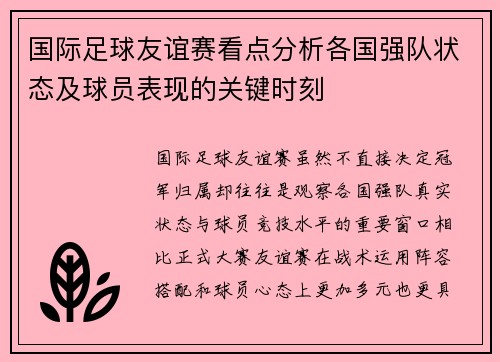 国际足球友谊赛看点分析各国强队状态及球员表现的关键时刻