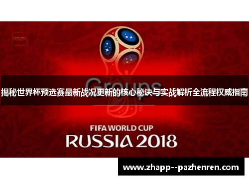 揭秘世界杯预选赛最新战况更新的核心秘诀与实战解析全流程权威指南