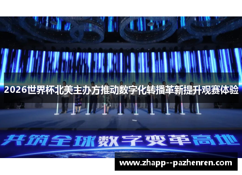 2026世界杯北美主办方推动数字化转播革新提升观赛体验