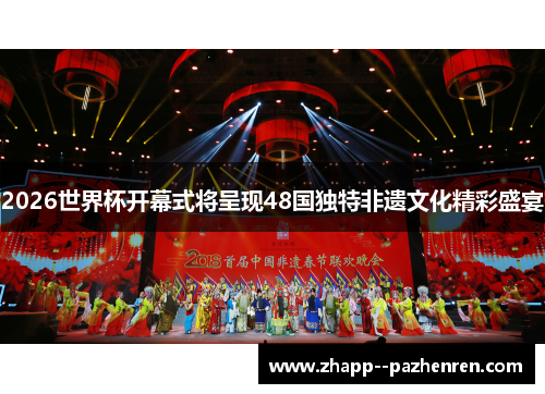 2026世界杯开幕式将呈现48国独特非遗文化精彩盛宴 2026世界杯开幕式将呈现48国独特非遗文化精彩盛宴