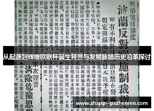 从起源到辉煌欧联杯诞生背景与发展脉络历史沿革探讨