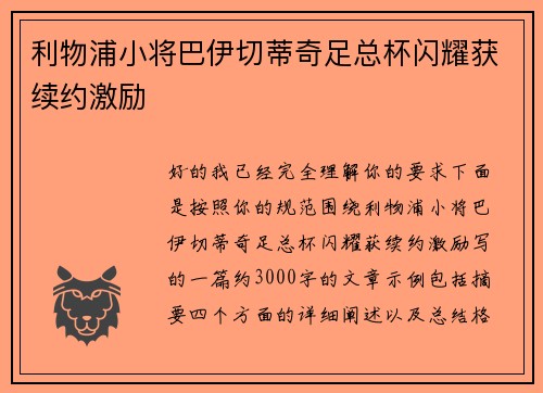 利物浦小将巴伊切蒂奇足总杯闪耀获续约激励 利物浦小将巴伊切蒂奇足总杯闪耀获续约激励