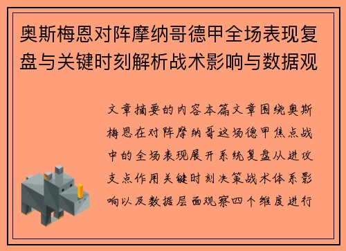 奥斯梅恩对阵摩纳哥德甲全场表现复盘与关键时刻解析战术影响与数据观察 奥斯梅恩对阵摩纳哥德甲全场表现复盘与关键时刻解析战术影响与数据观察