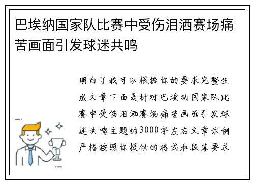 巴埃纳国家队比赛中受伤泪洒赛场痛苦画面引发球迷共鸣 巴埃纳国家队比赛中受伤泪洒赛场痛苦画面引发球迷共鸣