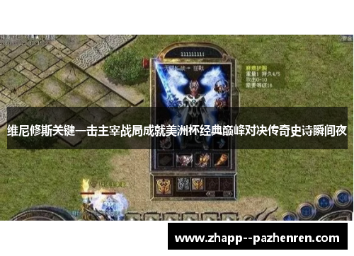维尼修斯关键一击主宰战局成就美洲杯经典巅峰对决传奇史诗瞬间夜
