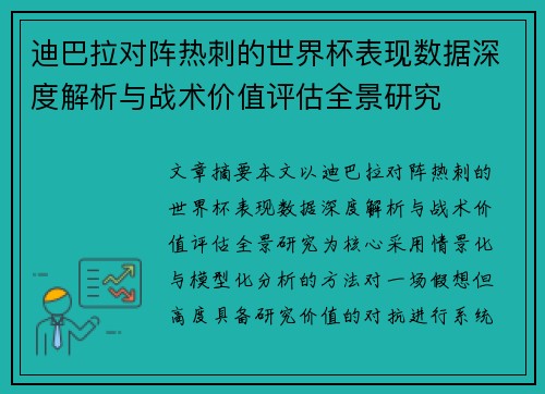 迪巴拉对阵热刺的世界杯表现数据深度解析与战术价值评估全景研究 迪巴拉对阵热刺的世界杯表现数据深度解析与战术价值评估全景研究