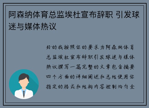 阿森纳体育总监埃杜宣布辞职 引发球迷与媒体热议