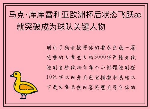 马克·库库雷利亚欧洲杯后状态飞跃成就突破成为球队关键人物