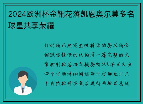 2024欧洲杯金靴花落凯恩奥尔莫多名球星共享荣耀 2024欧洲杯金靴花落凯恩奥尔莫多名球星共享荣耀