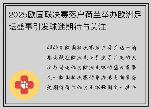 2025欧国联决赛落户荷兰举办欧洲足坛盛事引发球迷期待与关注 2025欧国联决赛落户荷兰举办欧洲足坛盛事引发球迷期待与关注