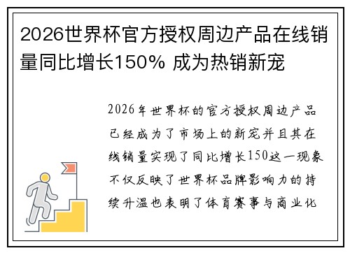 2026世界杯官方授权周边产品在线销量同比增长150% 成为热销新宠 2026世界杯官方授权周边产品在线销量同比增长150% 成为热销新宠
