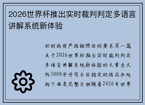 2026世界杯推出实时裁判判定多语言讲解系统新体验 2026世界杯推出实时裁判判定多语言讲解系统新体验