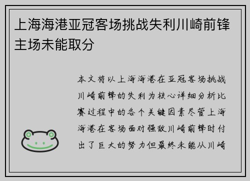 上海海港亚冠客场挑战失利川崎前锋主场未能取分 上海海港亚冠客场挑战失利川崎前锋主场未能取分