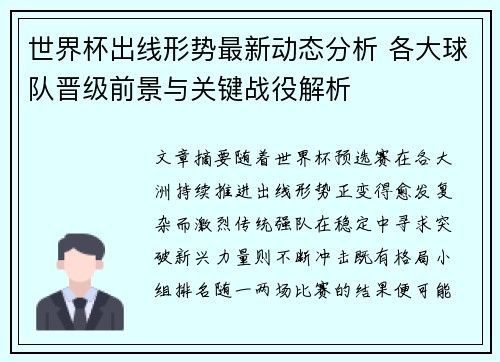 世界杯出线形势最新动态分析 各大球队晋级前景与关键战役解析 世界杯出线形势最新动态分析 各大球队晋级前景与关键战役解析