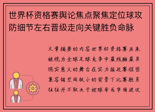 世界杯资格赛舆论焦点聚焦定位球攻防细节左右晋级走向关键胜负命脉 世界杯资格赛舆论焦点聚焦定位球攻防细节左右晋级走向关键胜负命脉