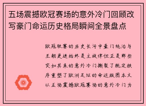 五场震撼欧冠赛场的意外冷门回顾改写豪门命运历史格局瞬间全景盘点 五场震撼欧冠赛场的意外冷门回顾改写豪门命运历史格局瞬间全景盘点