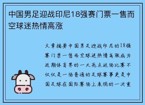 中国男足迎战印尼18强赛门票一售而空球迷热情高涨 中国男足迎战印尼18强赛门票一售而空球迷热情高涨