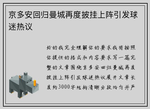 京多安回归曼城再度披挂上阵引发球迷热议 京多安回归曼城再度披挂上阵引发球迷热议