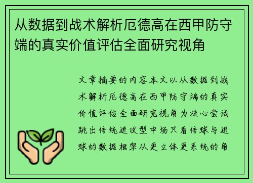 从数据到战术解析厄德高在西甲防守端的真实价值评估全面研究视角 从数据到战术解析厄德高在西甲防守端的真实价值评估全面研究视角