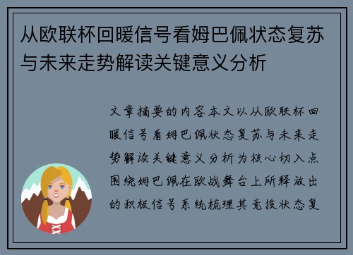 从欧联杯回暖信号看姆巴佩状态复苏与未来走势解读关键意义分析 从欧联杯回暖信号看姆巴佩状态复苏与未来走势解读关键意义分析