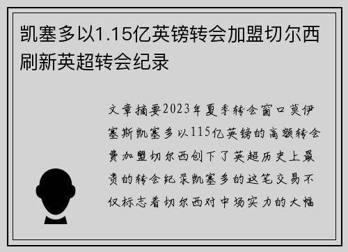 凯塞多以1.15亿英镑转会加盟切尔西刷新英超转会纪录