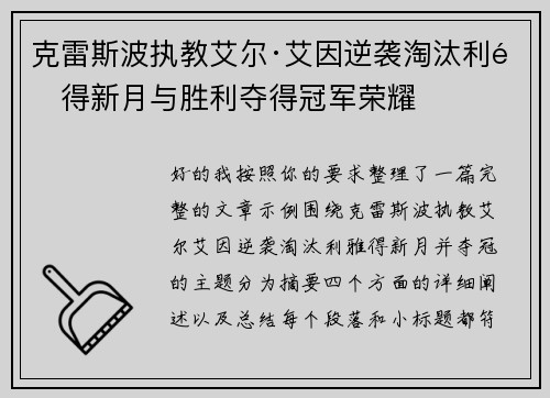 克雷斯波执教艾尔·艾因逆袭淘汰利雅得新月与胜利夺得冠军荣耀