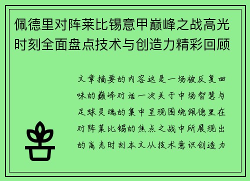 佩德里对阵莱比锡意甲巅峰之战高光时刻全面盘点技术与创造力精彩回顾