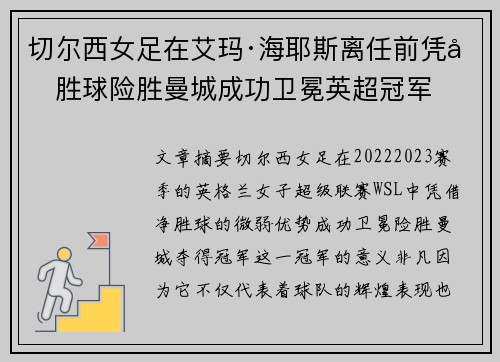 切尔西女足在艾玛·海耶斯离任前凭净胜球险胜曼城成功卫冕英超冠军