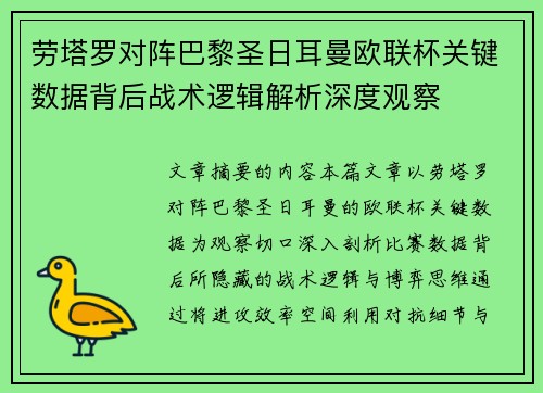 劳塔罗对阵巴黎圣日耳曼欧联杯关键数据背后战术逻辑解析深度观察
