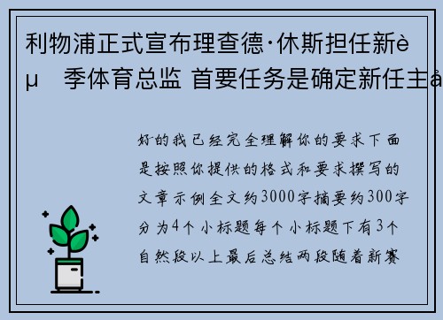 利物浦正式宣布理查德·休斯担任新赛季体育总监 首要任务是确定新任主帅人选