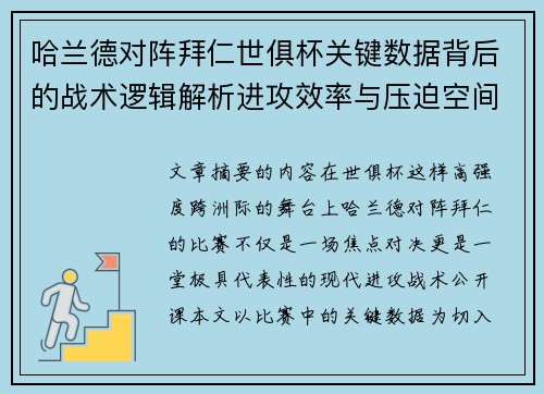 哈兰德对阵拜仁世俱杯关键数据背后的战术逻辑解析进攻效率与压迫空间 哈兰德对阵拜仁世俱杯关键数据背后的战术逻辑解析进攻效率与压迫空间