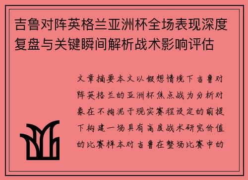 吉鲁对阵英格兰亚洲杯全场表现深度复盘与关键瞬间解析战术影响评估 吉鲁对阵英格兰亚洲杯全场表现深度复盘与关键瞬间解析战术影响评估