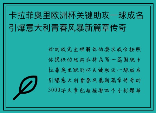 卡拉菲奥里欧洲杯关键助攻一球成名引爆意大利青春风暴新篇章传奇