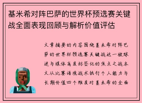 基米希对阵巴萨的世界杯预选赛关键战全面表现回顾与解析价值评估